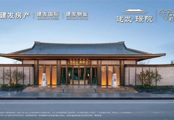 建发·璟院